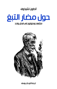 حول مضار التبغ مشهد ومونولوج في فصل واحد